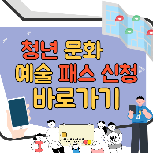 청년문화예술패스 신청 바로가기