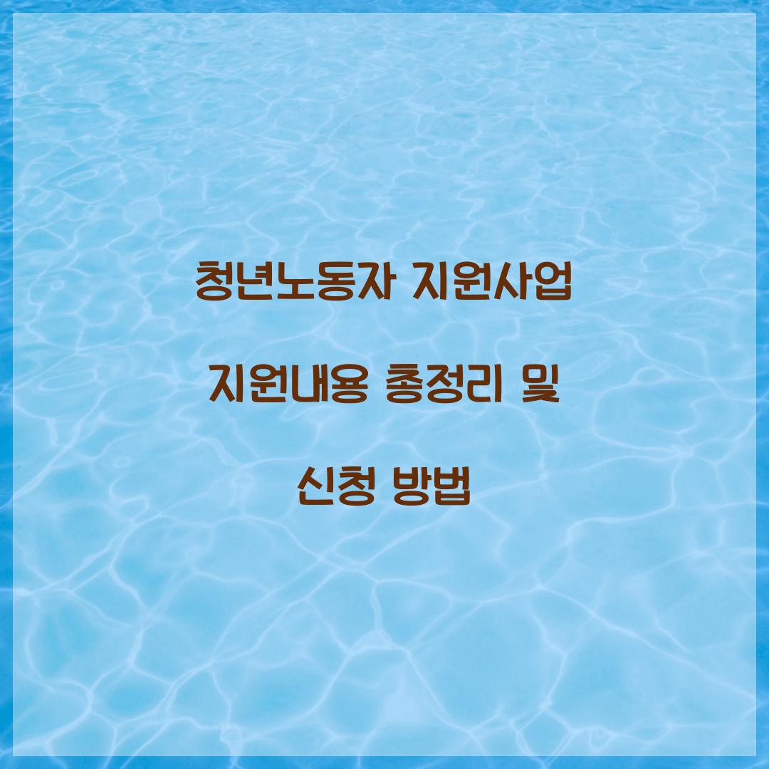 청년노동자 지원사업 지원내용