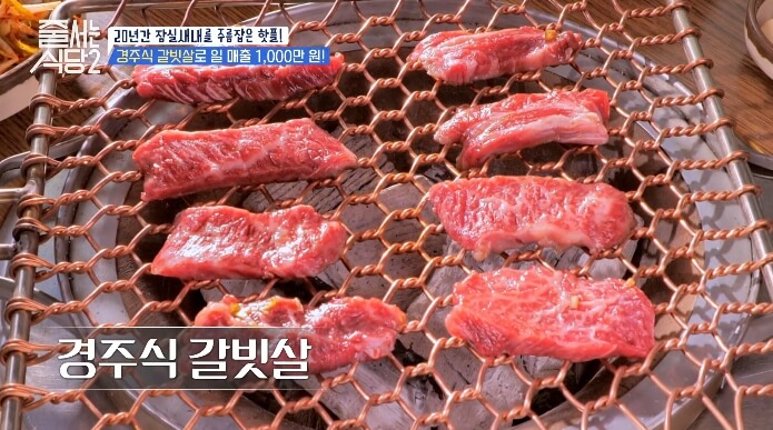 줄서는식당2-잠실새내-경주식-갈빗살