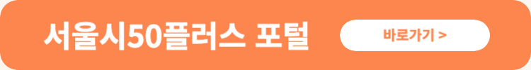 서울시50플러스 중장년 50+ 일자리