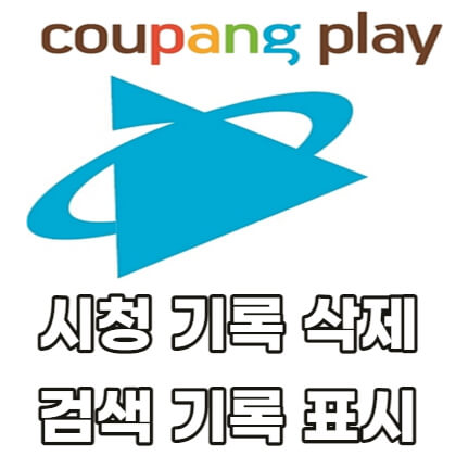 쿠팡플레이-시청-기록-삭제-검색-기록-표시