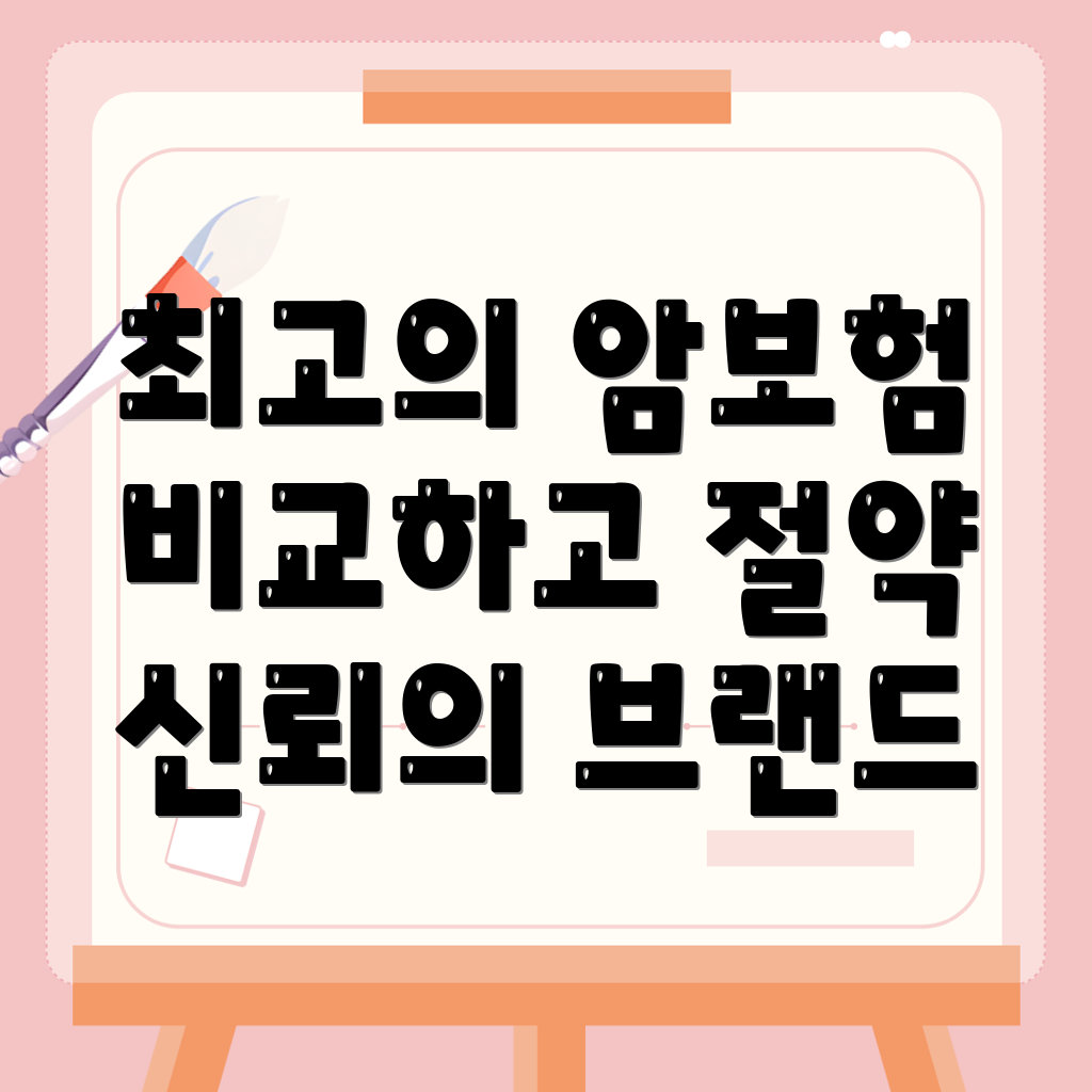 암보험 비교