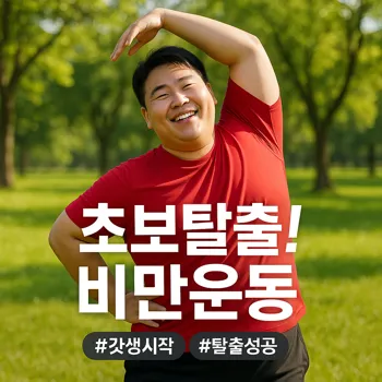 🏃♀️비만 극복 운동, 정말 시작이 반일까? 핵심만 쏙!