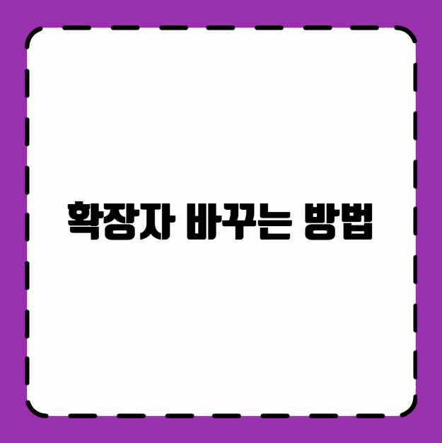 확장자 바꾸는 방법