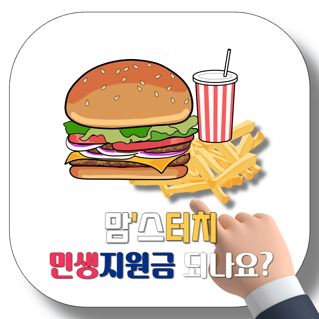 맘스터치-민생지원금-될까요?-썸네일