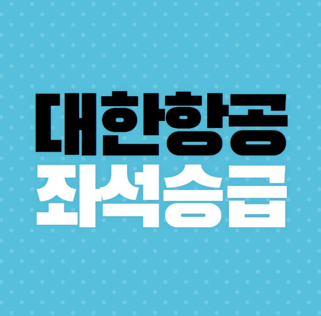 대한항공-좌석승급