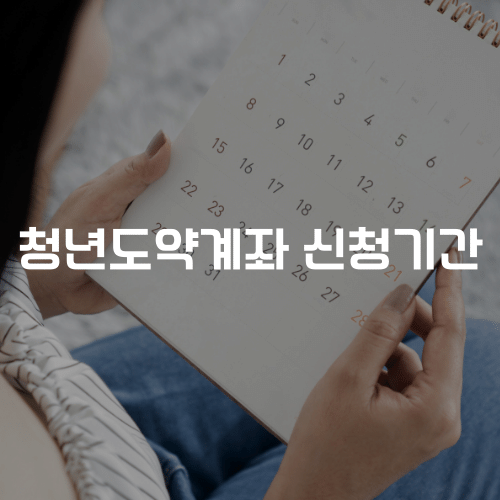 청년도약계좌 신청기간