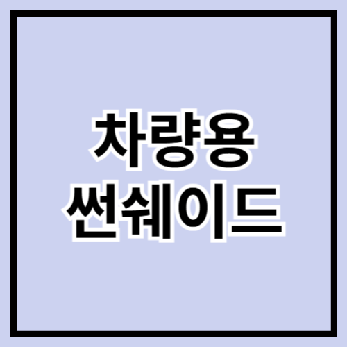 🚗🌞 2025 차량용 썬쉐이드 추천 & 구매 가이드! 여름 실내온도 확 낮추기 🌴❄️