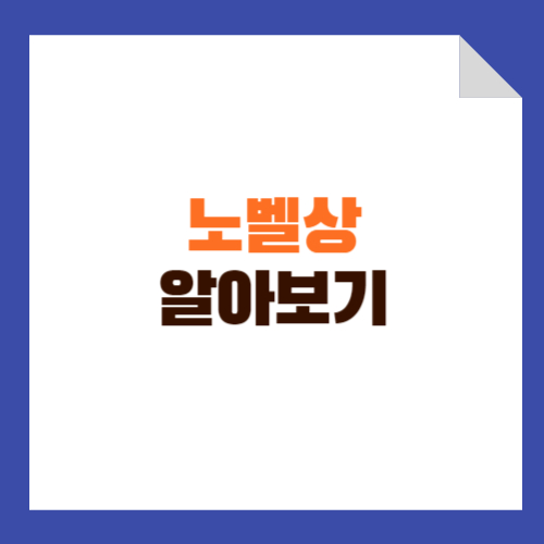 노벨상이란 무엇인가?