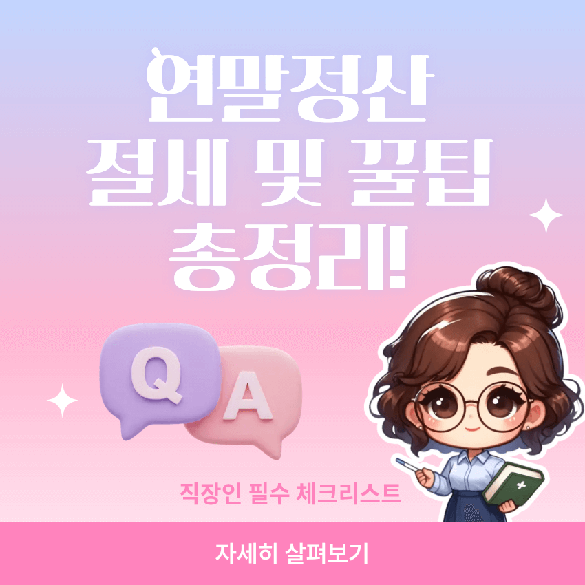 연말정산 미리보기