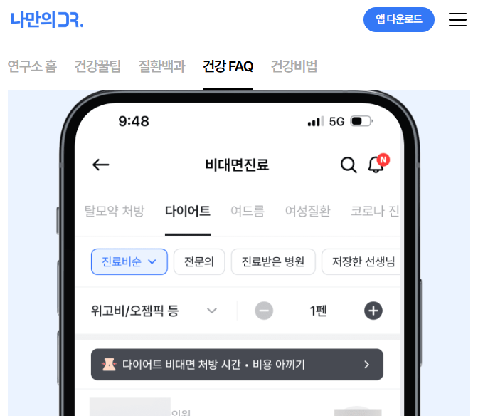 위고비 가격 처방 병원 찾기 비대면 처방방법