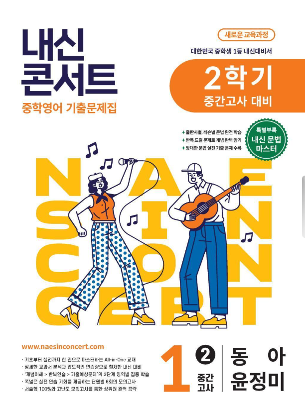 내신콘서트 중학영어 2학기 중간고사 중1 동아 윤정미 2026 표지