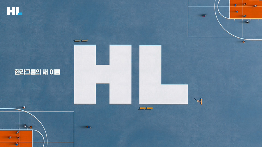 한라그룹의 새 이름 HL
