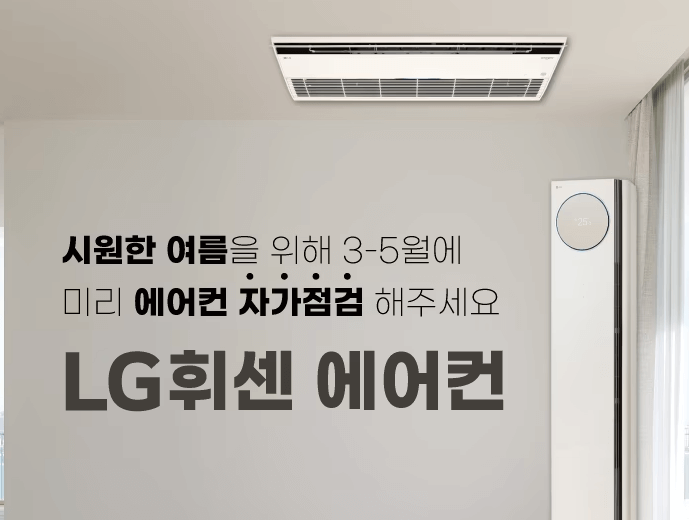2025년 LG 에어컨 무상 사전점검 신청 방법 총정리