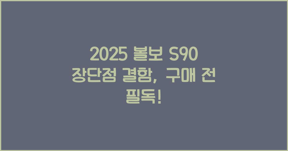 2025 볼보 S90 장단점 결함