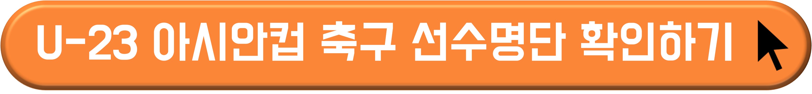 U-23 아시안컵 축구 생중계 한일 전 보기