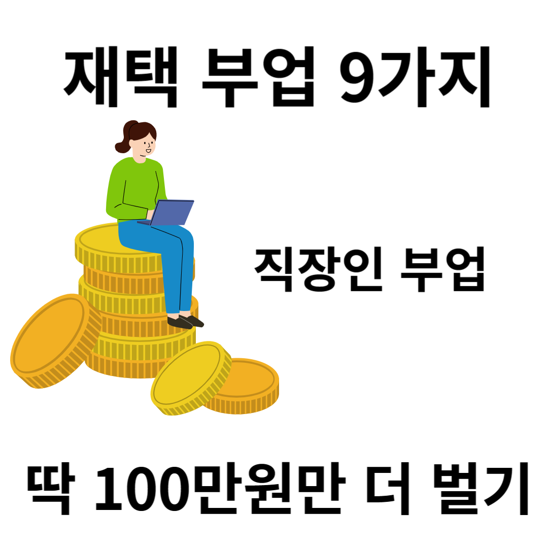 집에서 하는 부업