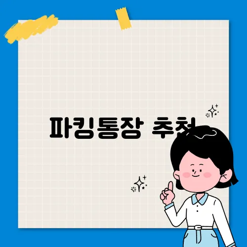 파킹통장 추천