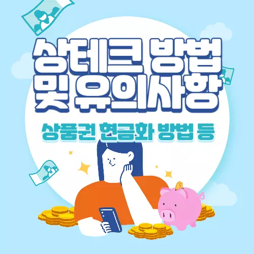 상태크 방법 및 유의사항