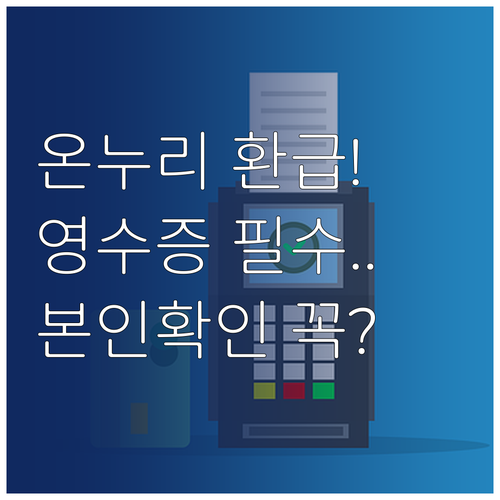 전통시장 온누리상품권 환급 신청 영수..