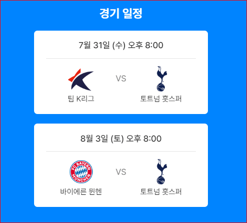 2024 팀 K리그 vs 토트넘, 바이에른 뮌헨 vs 토트넘 예매 가이드 & 무료중계 보러가기