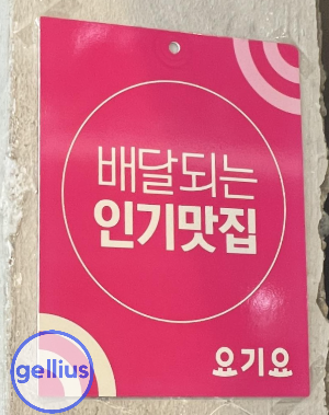 옹근달, 요기요 배달