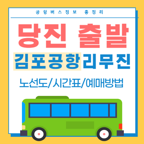 당진에서 김포공항 리무진 버스 썸네일