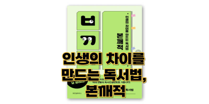 인생의-차이를-만드는-독서법-본깨적-책
