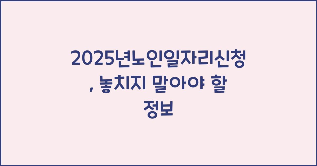 2025년노인일자리신청