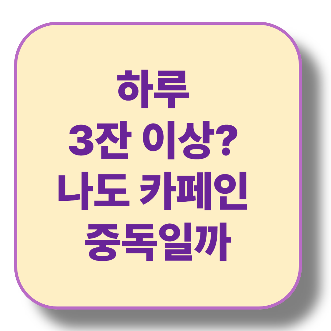 카페인 중독 자가 진단과 끊는 법, 하루 커피 몇 잔이 위험할까?