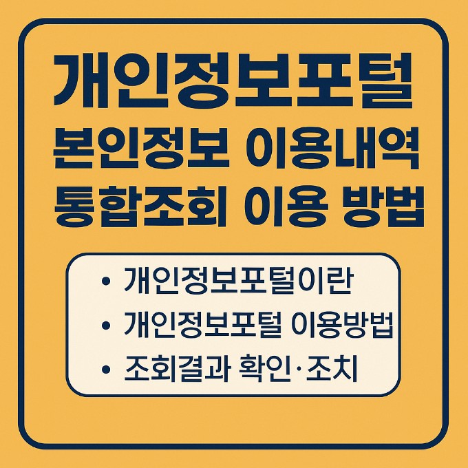 개인정보포털 이용방법