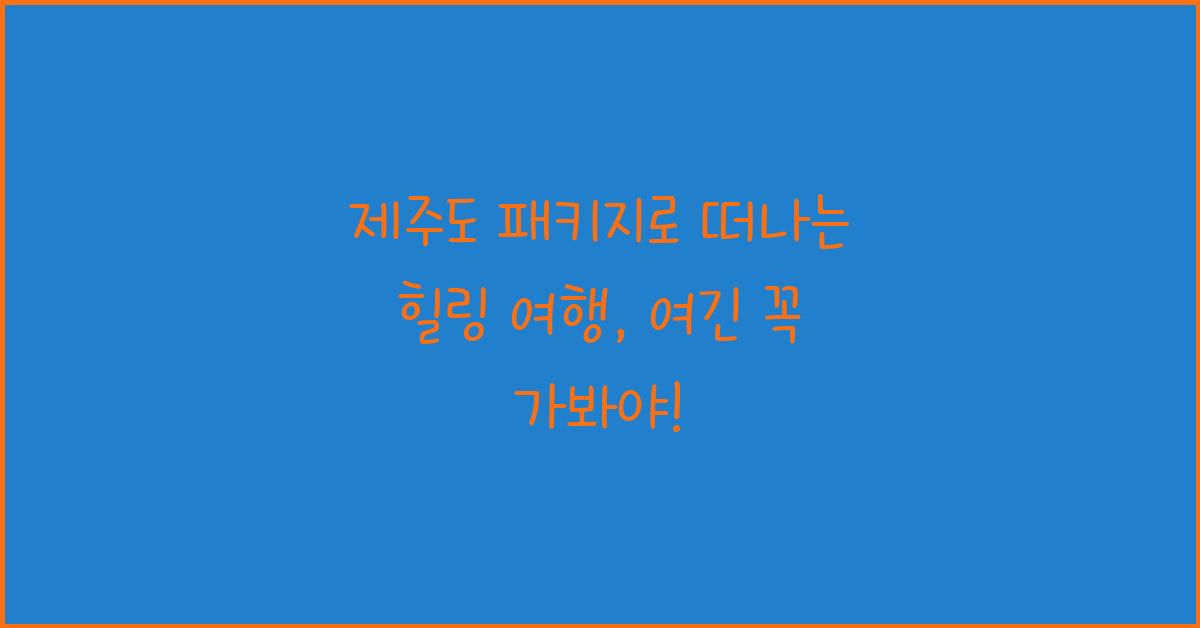 제주도 패키지