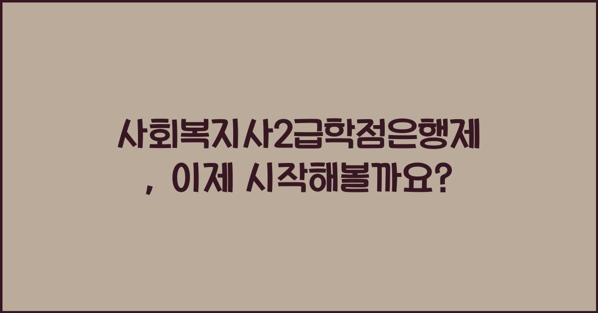 사회복지사2급학점은행제