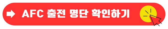 아시안컵 출전명단