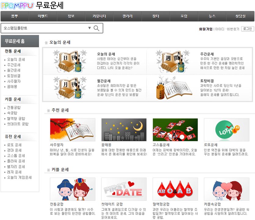 뽐뿌-무료운세-사이트-토정비결-사주팔자-이용하기