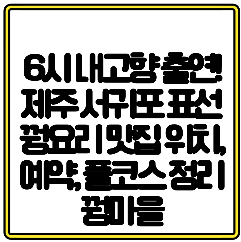 6시 내고향 출연! 제주 서귀포 표선 꿩요리 맛집 위치, 예약, 풀코스 정리 꿩마을