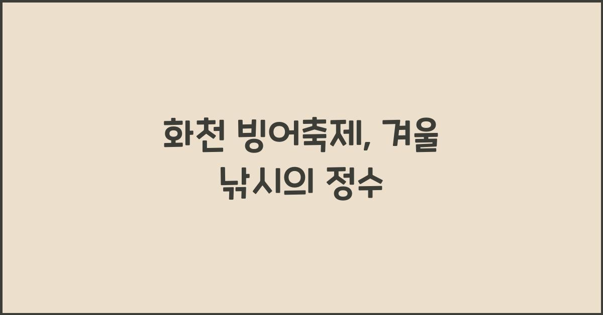 화천 빙어축제