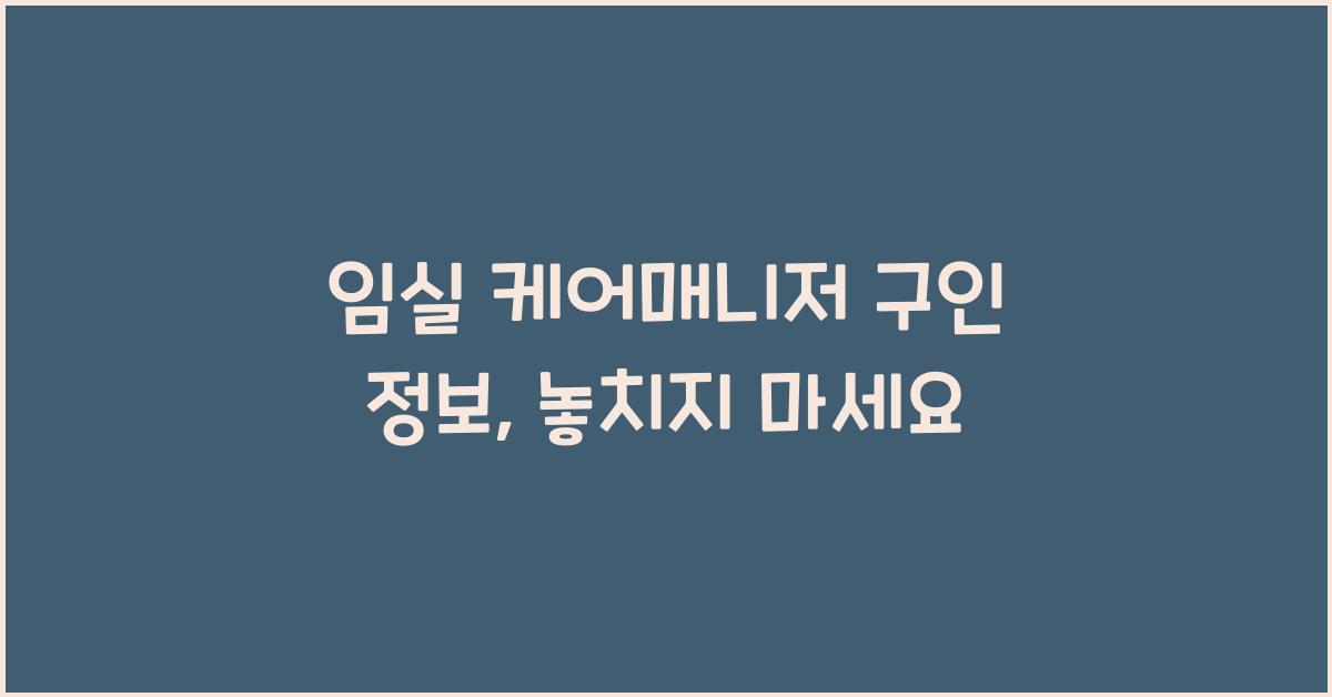 임실 케어매니저 구인 정보