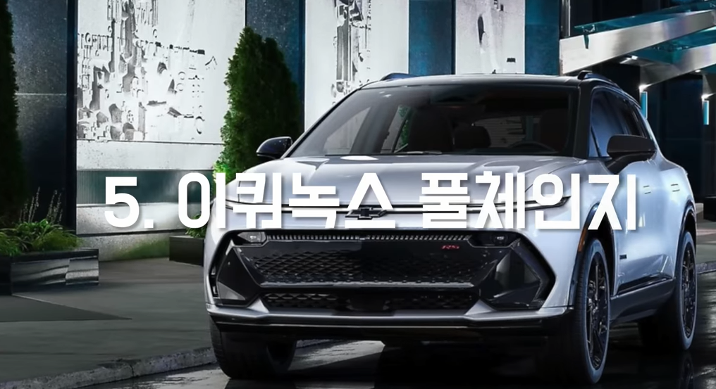 이퀘녹스 풀체인지 전기차 사진