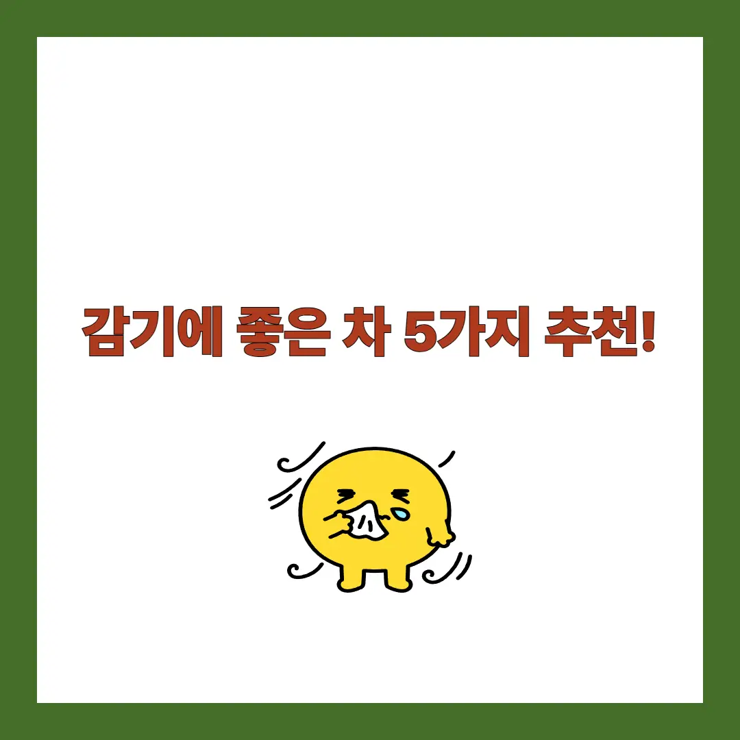 감기에 좋은 차