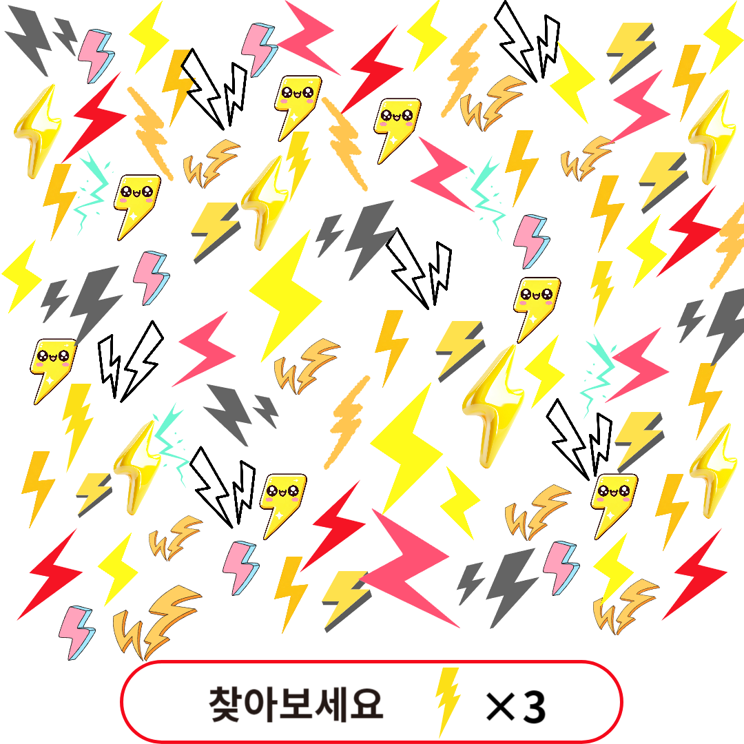 번개그림 3개 찾기