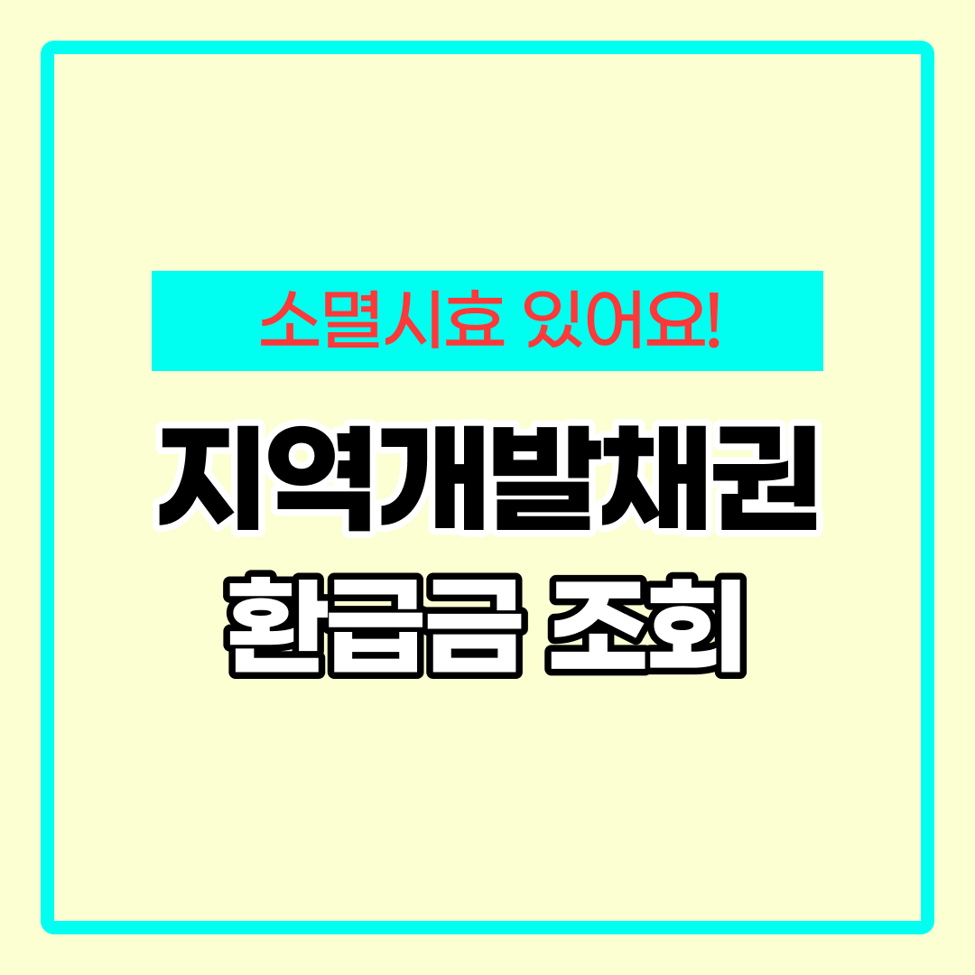 지역개발채권 환급 방법