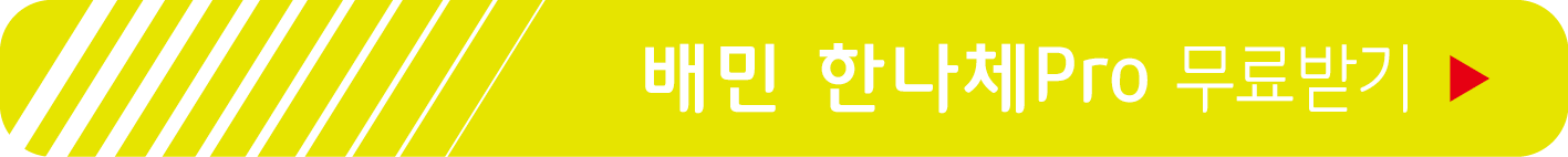 배달의민족, 한나체Pro 무료 받기