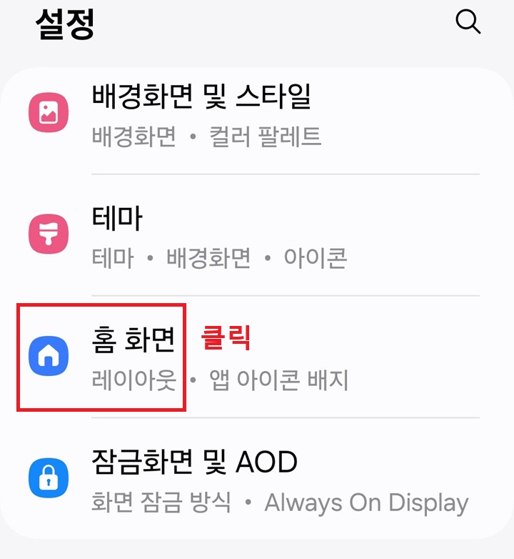 설정 페이지에서 홈 화면 메뉴 보임