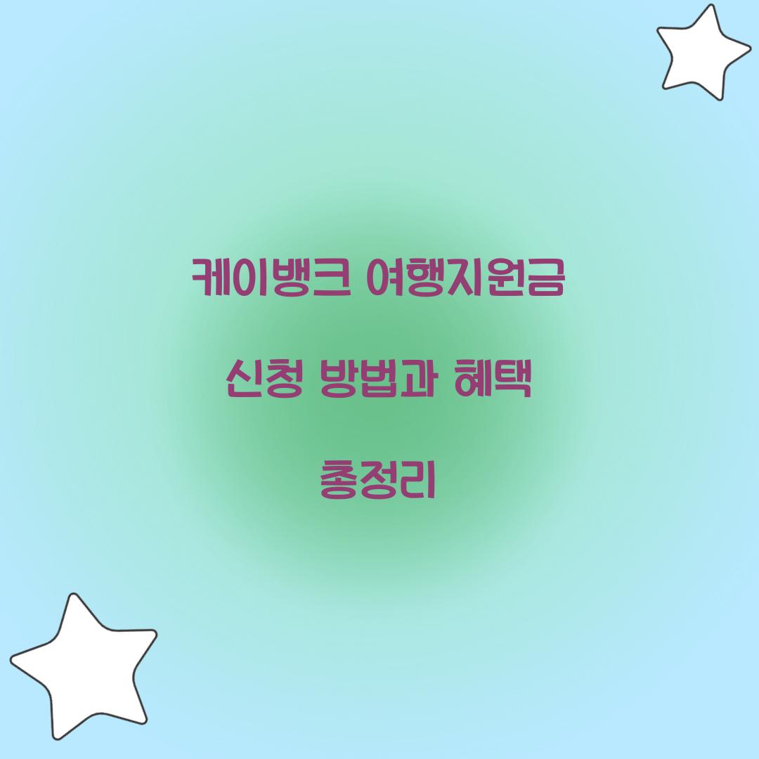 케이뱅크 여행지원금 신청