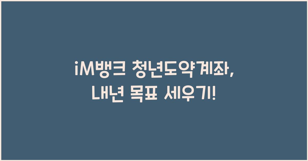 iM뱅크 청년도약계좌