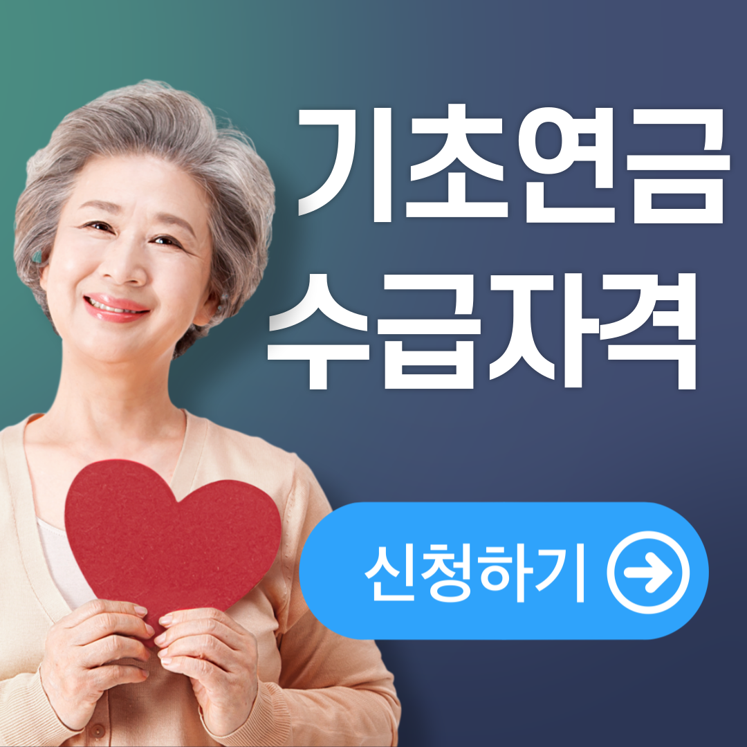 기초연금 수급자격 및 신청안내