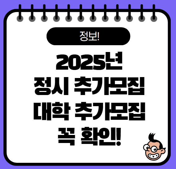 2025 정시 추가모집, 대학 추가모집, 합격의 마지막 기회!