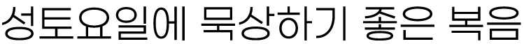 2026년 4월 4일 매일미사 성토요일 묵상할 수 있는 좋은 복음