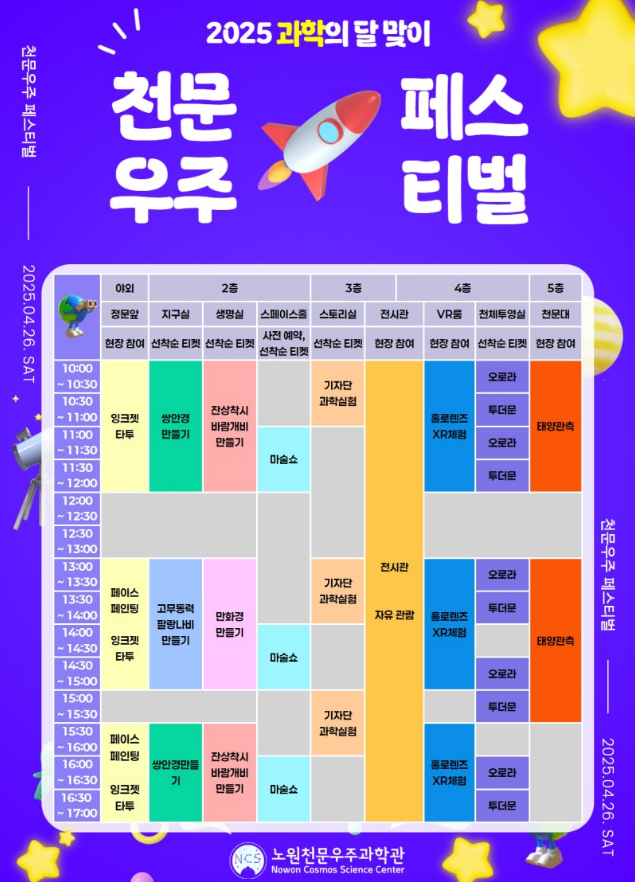 노원 4월 과학의 달 행사 천문우주과학관 프로그램 시간표